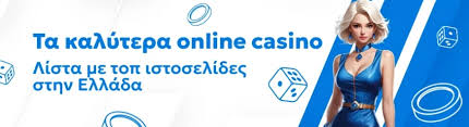 Τα Καλύτερα Καζίνο για Online Παιχνίδια